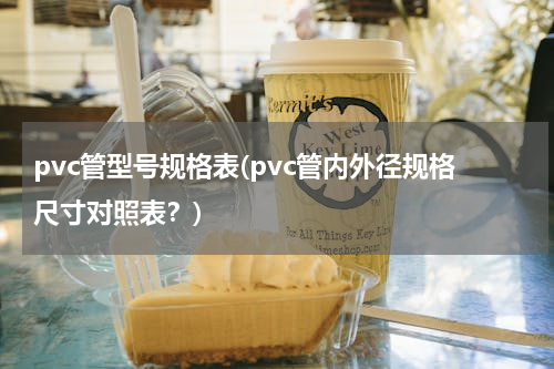 pvc管型号规格表(pvc管内外径规格尺寸对照表？)