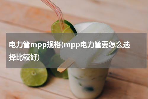 电力管mpp规格(mpp电力管要怎么选择比较好)