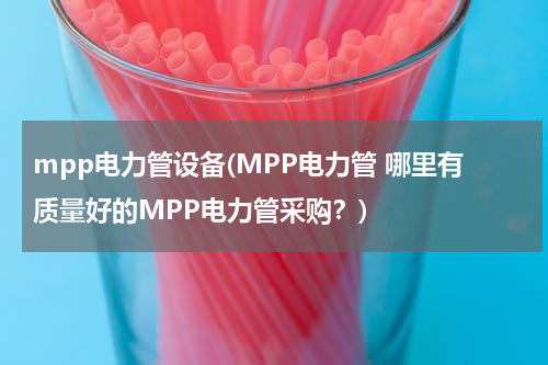 mpp电力管设备(MPP电力管 哪里有质量好的MPP电力管采购？)