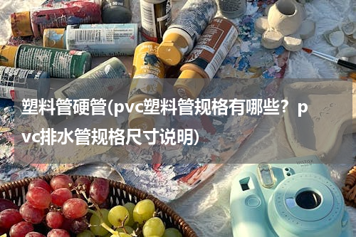 塑料管硬管(pvc塑料管规格有哪些？pvc排水管规格尺寸说明)