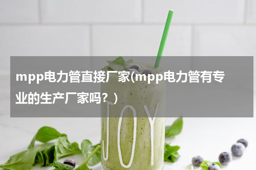 mpp电力管直接厂家(mpp电力管有专业的生产厂家吗？)