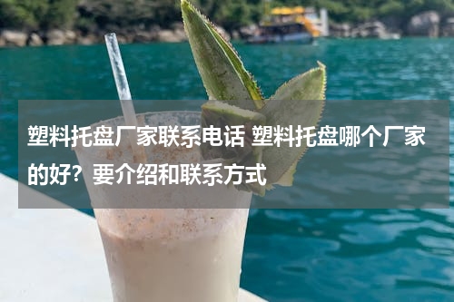 塑料托盘厂家联系电话 塑料托盘哪个厂家的好？要介绍和联系方式