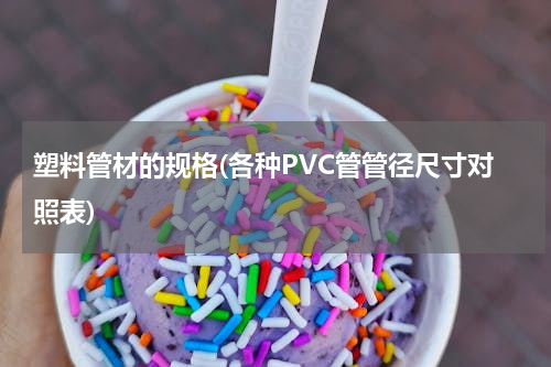 塑料管材的规格(各种PVC管管径尺寸对照表)