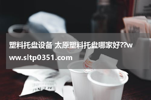 塑料托盘设备 太原塑料托盘哪家好??www.sltp0351.com