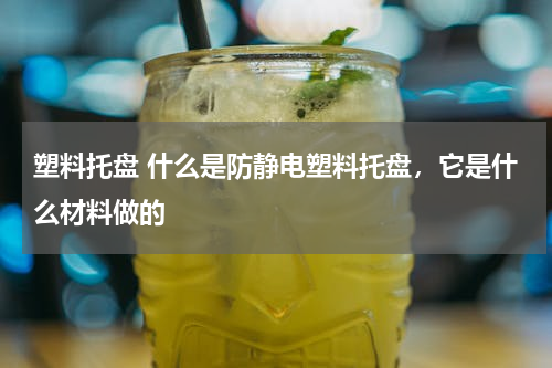 塑料托盘 什么是防静电塑料托盘，它是什么材料做的