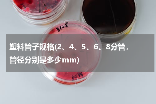 塑料管子规格(2、4、5、6、8分管，管径分别是多少mm)