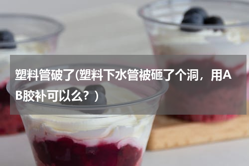 塑料管破了(塑料下水管被砸了个洞，用AB胶补可以么？)