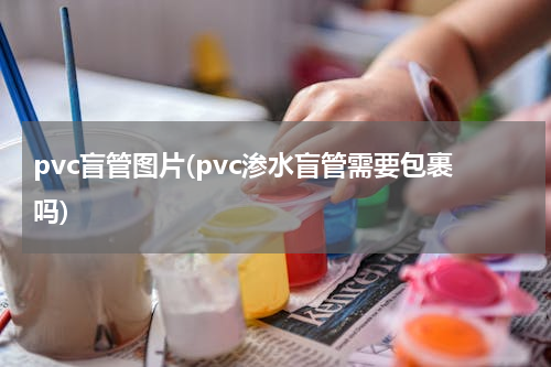 pvc盲管图片(pvc渗水盲管需要包裹吗)