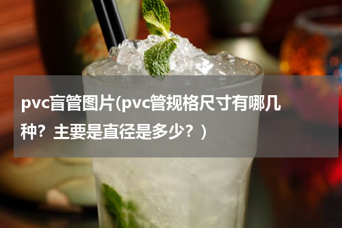 pvc盲管图片(pvc管规格尺寸有哪几种？主要是直径是多少？)