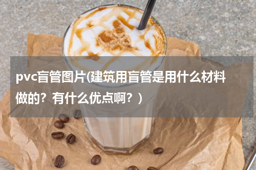 pvc盲管图片(建筑用盲管是用什么材料做的？有什么优点啊？)