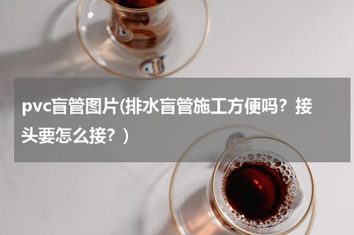 pvc盲管图片(排水盲管施工方便吗？接头要怎么接？)