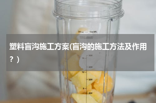 塑料盲沟施工方案(盲沟的施工方法及作用？)