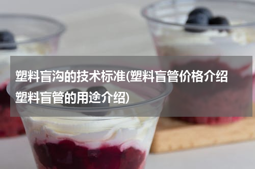 塑料盲沟的技术标准(塑料盲管价格介绍 塑料盲管的用途介绍)