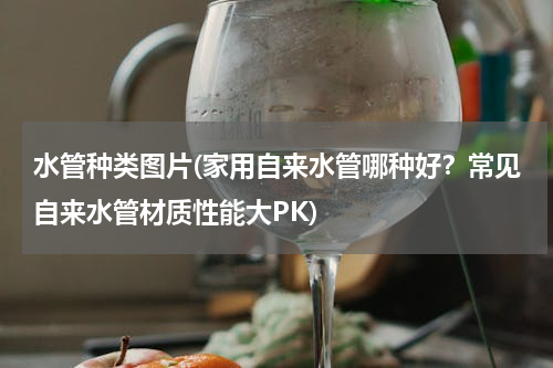 水管种类图片(家用自来水管哪种好？常见自来水管材质性能大PK)