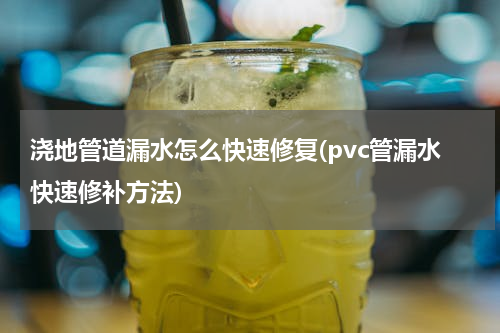 浇地管道漏水怎么快速修复(pvc管漏水快速修补方法)