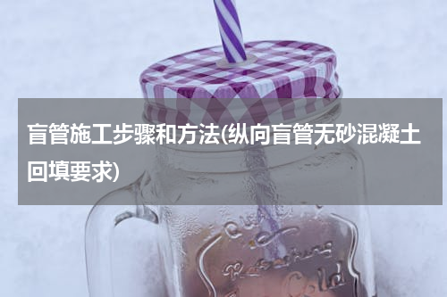盲管施工步骤和方法(纵向盲管无砂混凝土回填要求)