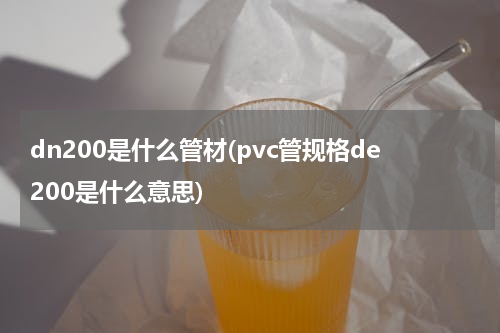 dn200是什么管材(pvc管规格de200是什么意思)