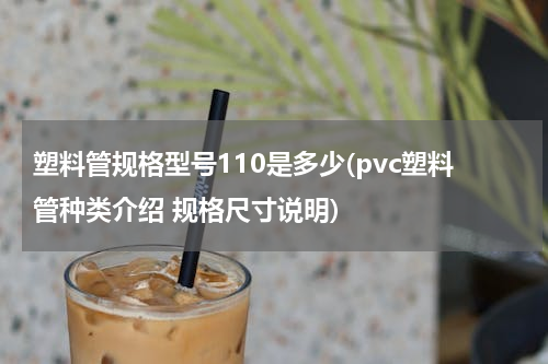 塑料管规格型号110是多少(pvc塑料管种类介绍 规格尺寸说明)