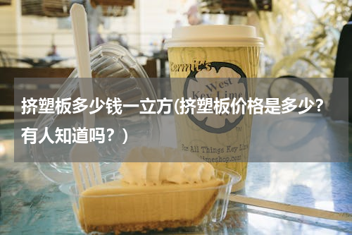 挤塑板多少钱一立方(挤塑板价格是多少？有人知道吗？)