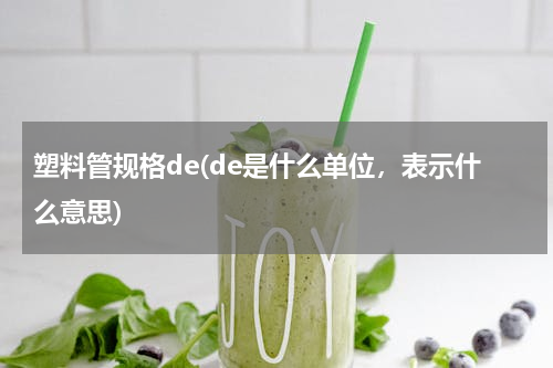 塑料管规格de(de是什么单位，表示什么意思)