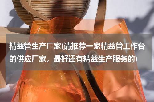精益管生产厂家(请推荐一家精益管工作台的供应厂家，最好还有精益生产服务的)