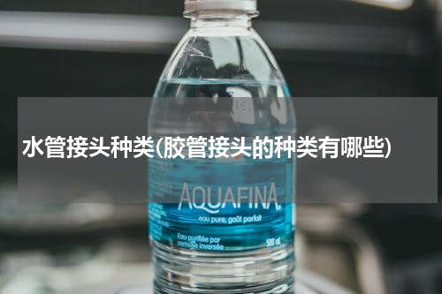水管接头种类(胶管接头的种类有哪些)
