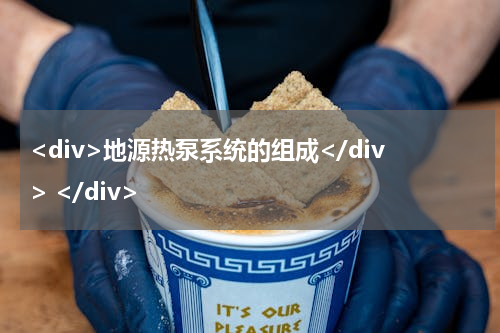 <div>地源热泵系统的组成</div> </div>