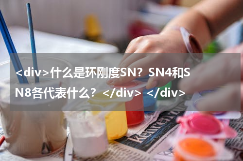 <div>什么是环刚度SN？SN4和SN8各代表什么？</div> </div>