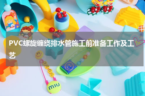 PVC螺旋缠绕排水管施工前准备工作及工艺