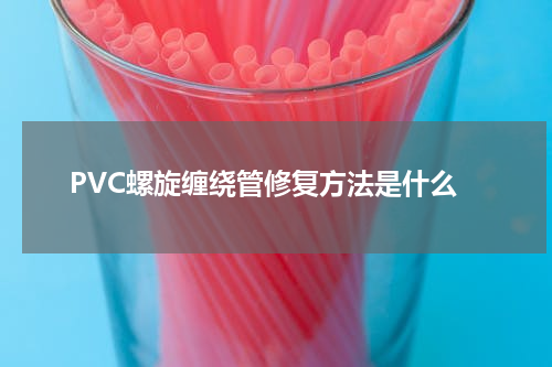 PVC螺旋缠绕管修复方法是什么