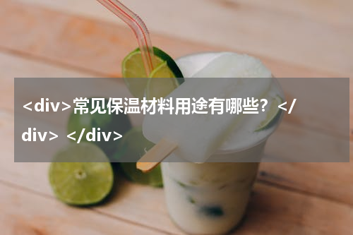 <div>常见保温材料用途有哪些？</div> </div>