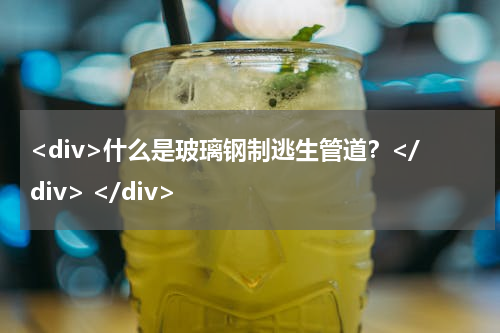 <div>什么是玻璃钢制逃生管道？</div> </div>