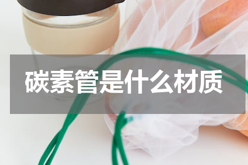 碳素管是什么材质