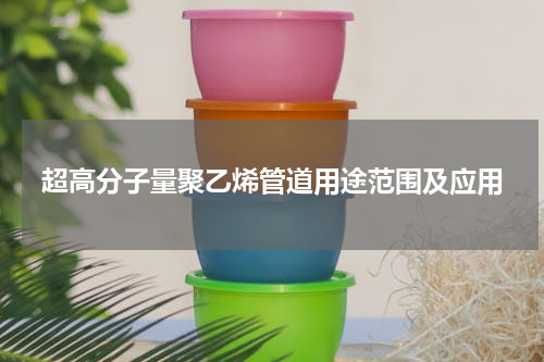 超高分子量聚乙烯管道用途范围及应用