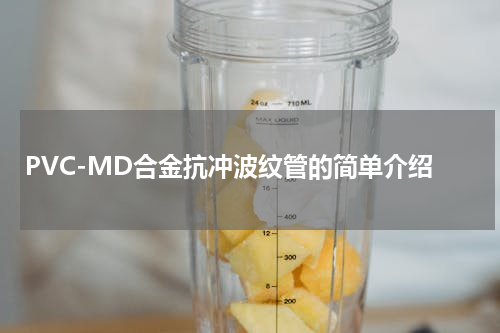 PVC-MD合金抗冲波纹管的简单介绍