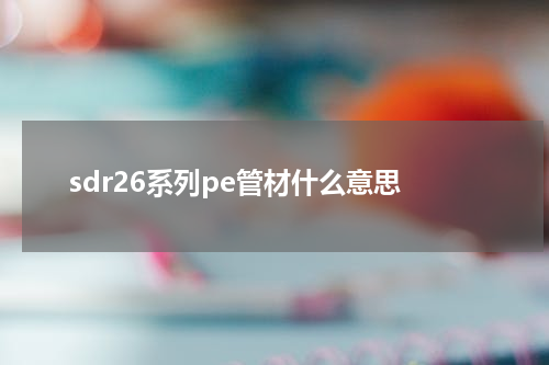 sdr26系列pe管材什么意思