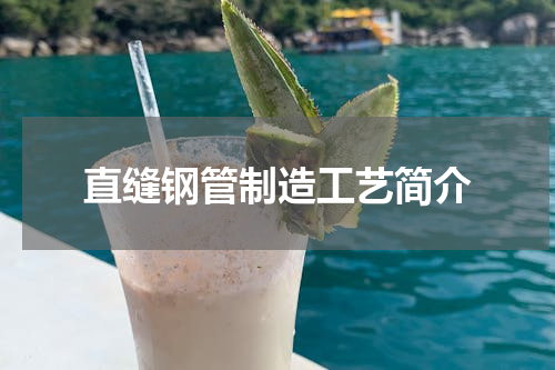 直缝钢管制造工艺简介