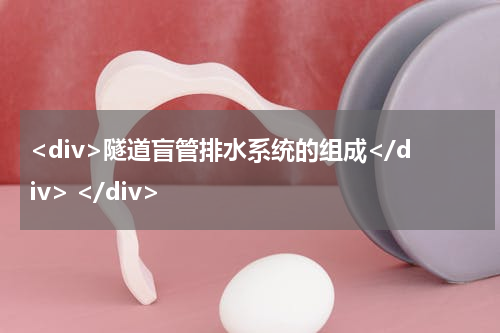 <div>隧道盲管排水系统的组成</div> </div>