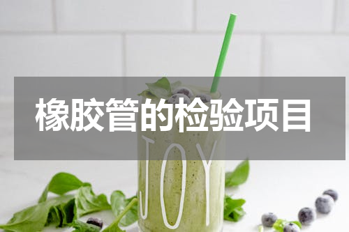 橡胶管的检验项目