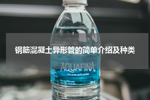 钢筋混凝土异形管的简单介绍及种类