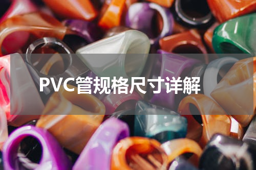 PVC管规格尺寸详解