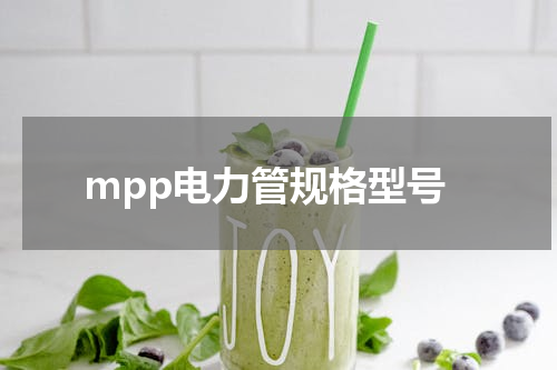 mpp电力管规格型号