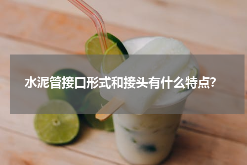 水泥管接口形式和接头有什么特点？