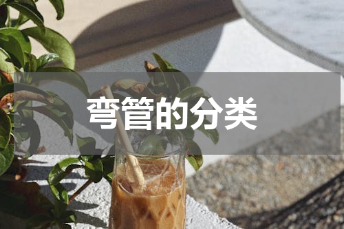 弯管的分类