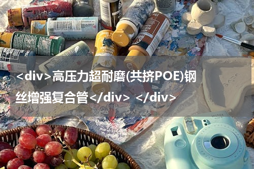 <div>高压力超耐磨(共挤POE)钢丝增强复合管</div> </div>