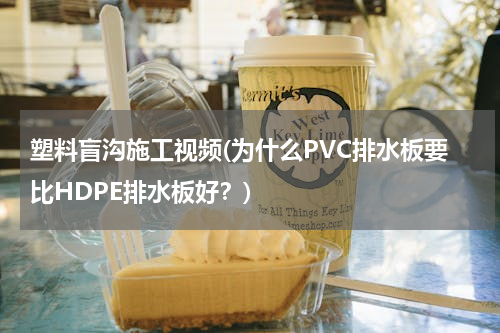 塑料盲沟施工视频(为什么PVC排水板要比HDPE排水板好？)