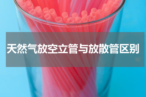 天然气放空立管与放散管区别