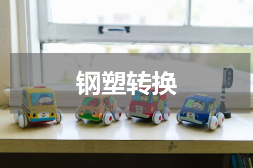 钢塑转换