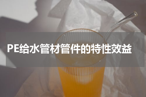 PE给水管材管件的特性效益
