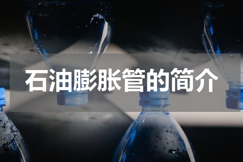 石油膨胀管的简介